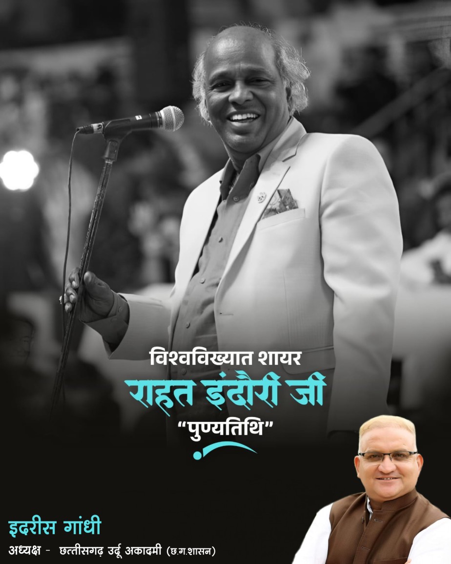 विश्वविख्यात शायर #राहत_इंदौरी  जी की पुण्यतिथि पर विनम्र श्रद्धांजलि