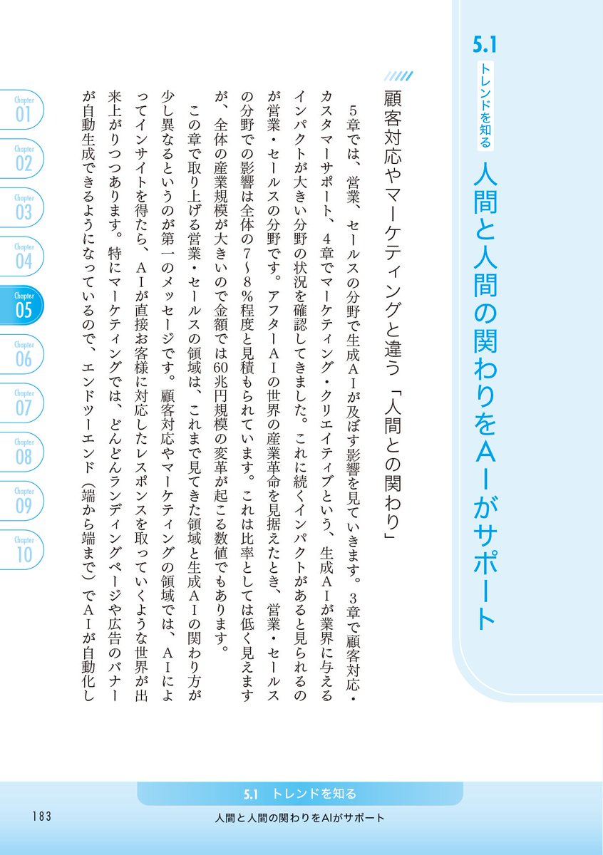 書籍「アフターAI」の第5章の紹介です。

第5章は、PoeticsのCEOであり、最近ナレッジワークへ合併して、同社でCAIOに就任された山崎さんをゲストにお迎えして「営業・セールス」を解説しています。