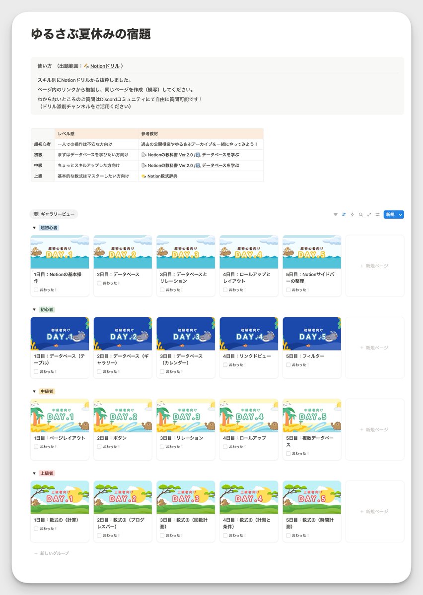 ゆるさぶ生にだす夏休みの宿題が完成！

ちなみに今なら初月半額で入会できるので、まだ入会されてない方はこちらから〜！！
mikichi-school.notion.site/12b725b1558980…

＃みきちNotionスクール