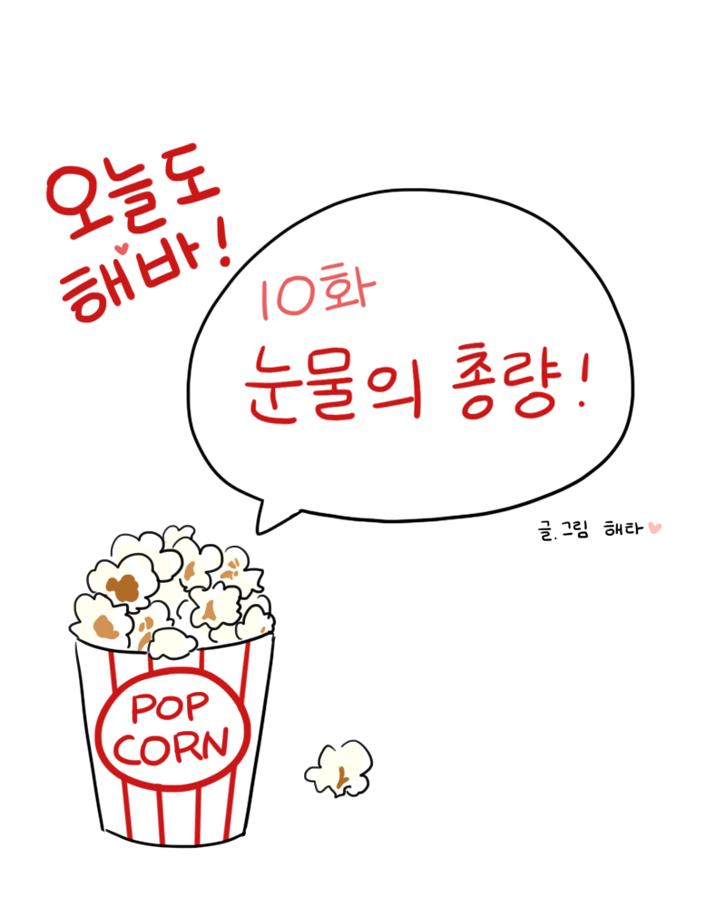 today_haeba's tweet photo. 10. 눈물의 총량 https://t.co/PeFNTjFrSq