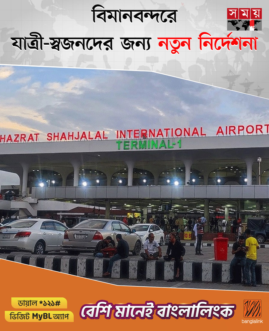 somoytv's tweet photo. হযরত শাহজালাল আন্তর্জাতিক বিমানবন্দরে যাত্রী-স্বজনদের জন্য নতুন নির্দেশনা দিয়েছে কর্তৃপক্ষ। রোববার (১০ আগস্ট) বিকেলে এ নির্দেশনা জারি করা হয়
বিস্তারিত: https://t.co/8kxGPRlM9f
#airport #Newinstructions #somoytv https://t.co/v4aN8Yh6WU
