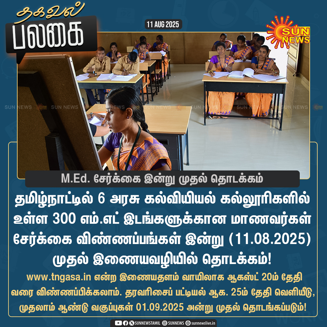 sunnewstamil's tweet photo. #தகவல்பலகை | M.Ed. சேர்க்கைகான விண்ணப்பங்கள் இன்று முதல் தொடக்கம்
விண்ணப்பிக்க: https://t.co/Cfsj9zOpti
#SunNews | #TeachingCourses | #ApplicationOpen https://t.co/ldFGbOOem6