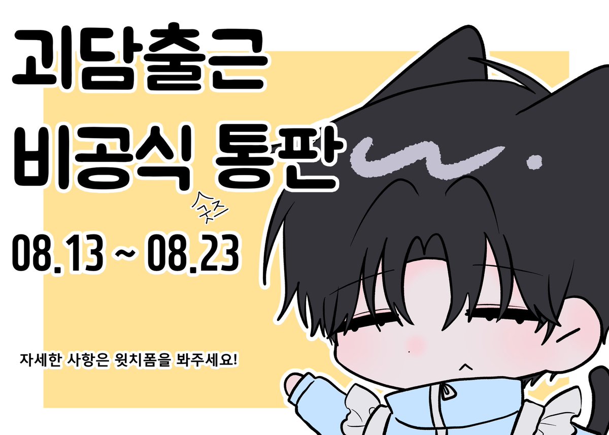 💙괴담출근 비공굿 통판❤
#RT 알티해주신 3분을 뽑아 3종 띠부씰 + 원하시는 아크릴 굿즈 드립니다!

부산일페때 판매했던 것과 몇개를 추가하였습니다.
많은 관심부탁드려요!

🗓️8월13일(수) ~ 8월 23일(일)까지

🔗witchform.com/deposit_form.p…