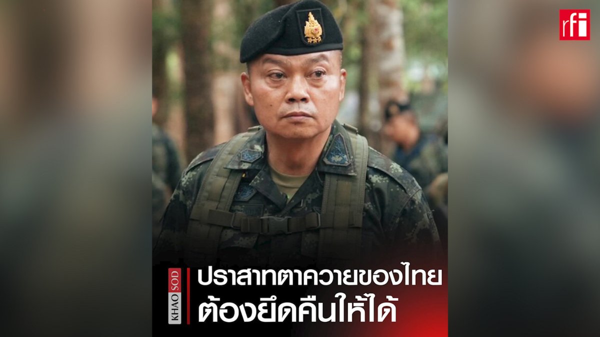 RFI_Km's tweet photo. កម្ពុជាបរិហារសម្តីមេទ័ពភូមិភាគ២ថៃថា មានចេតនា«បង្កហេតុ» ប៉ុនប៉ងឈ្លានពានកម្ពុជា https://t.co/ybudXhHi75 https://t.co/qyQVfxfooN