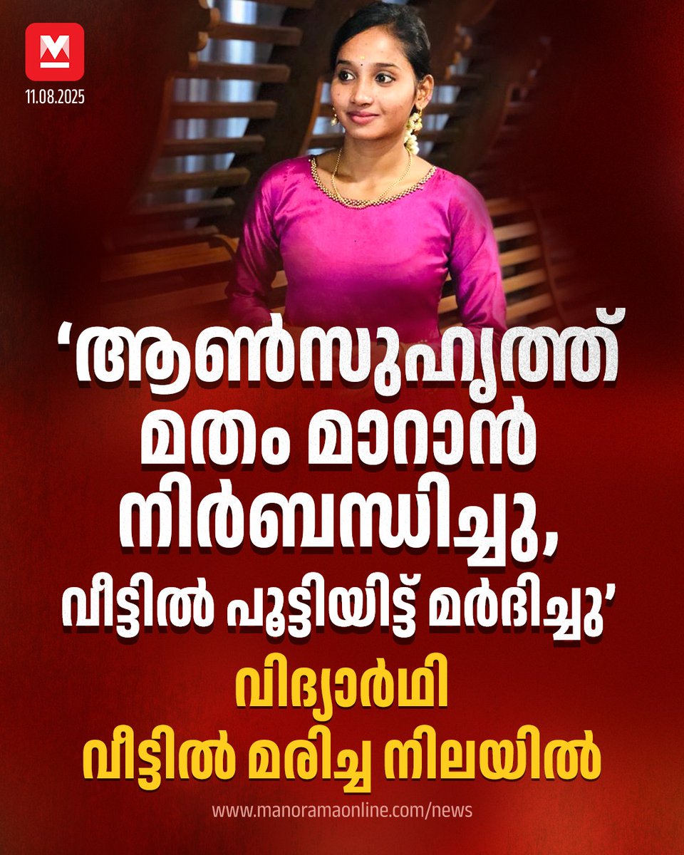 manoramaonline's tweet photo. ആത്മഹത്യക്കുറിപ്പു പൊലീസ് കണ്ടെടുത്തു. ഇതിന്റെ അടിസ്ഥാനത്തിൽ ആലുവ സ്വദേശിയായ റമീസിനെതിരെ ആത്മഹത്യ പ്രേരണയ്ക്ക് കേസ് എടുക്കുമെന്നു കോതമംഗലം പൊലീസ് പറഞ്ഞു. #abetment #muvattupuzha
Read : https://t.co/In9XRsIKTg https://t.co/xtWNaxYbCx