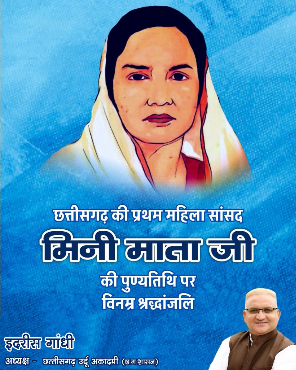 छत्तीसगढ़ की प्रथम महिला सांसद #मिनी_माता_जी  की पुण्यतिथि पर विनम्र श्रद्धांजलि