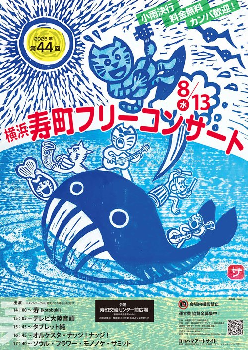 8/13（水）
横浜寿町フリーコンサート
kotobukifree.jimdofree.com
16:45〜 オルケスタ・ナッジ！ナッジ！

＠寿町健康福祉交流センター 広場
（横浜市中区寿町4-14）
Google Maps: maps.app.goo.gl/dFZXbuwYb6G6Bv…

・小雨決行  
・入場無料  
・カンパ歓迎（投げ銭制）  
・撮影禁止

#オルケスタナッジナッジ