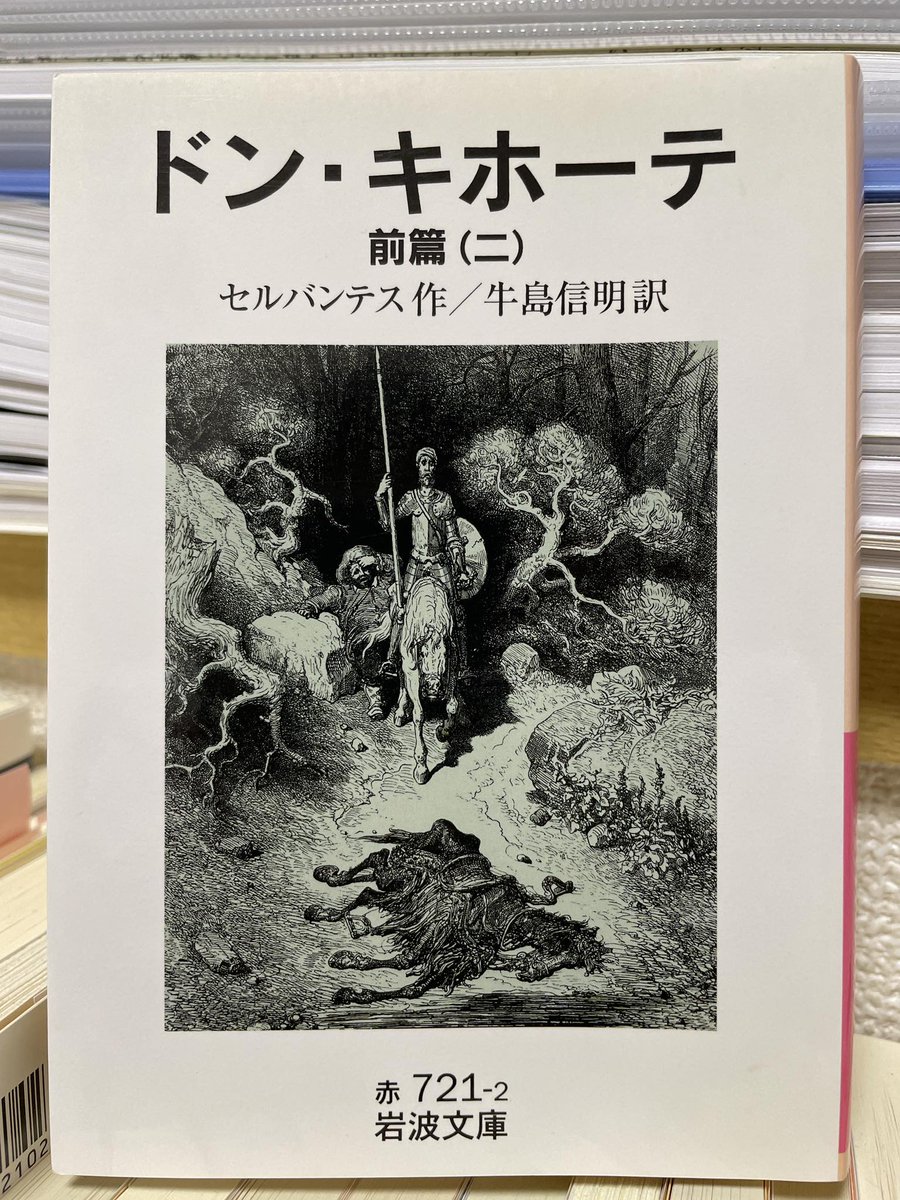 「ああいう、不意にわいてくる最初の衝動というやつは、どうにも人の手におえぬものであってな」（260頁）
自分の信念を貫くドン・キホーテは滑稽なまでに清々しい。
#セルバンテス　#牛島信明訳　#ドン・キホーテ　#前篇　#読了