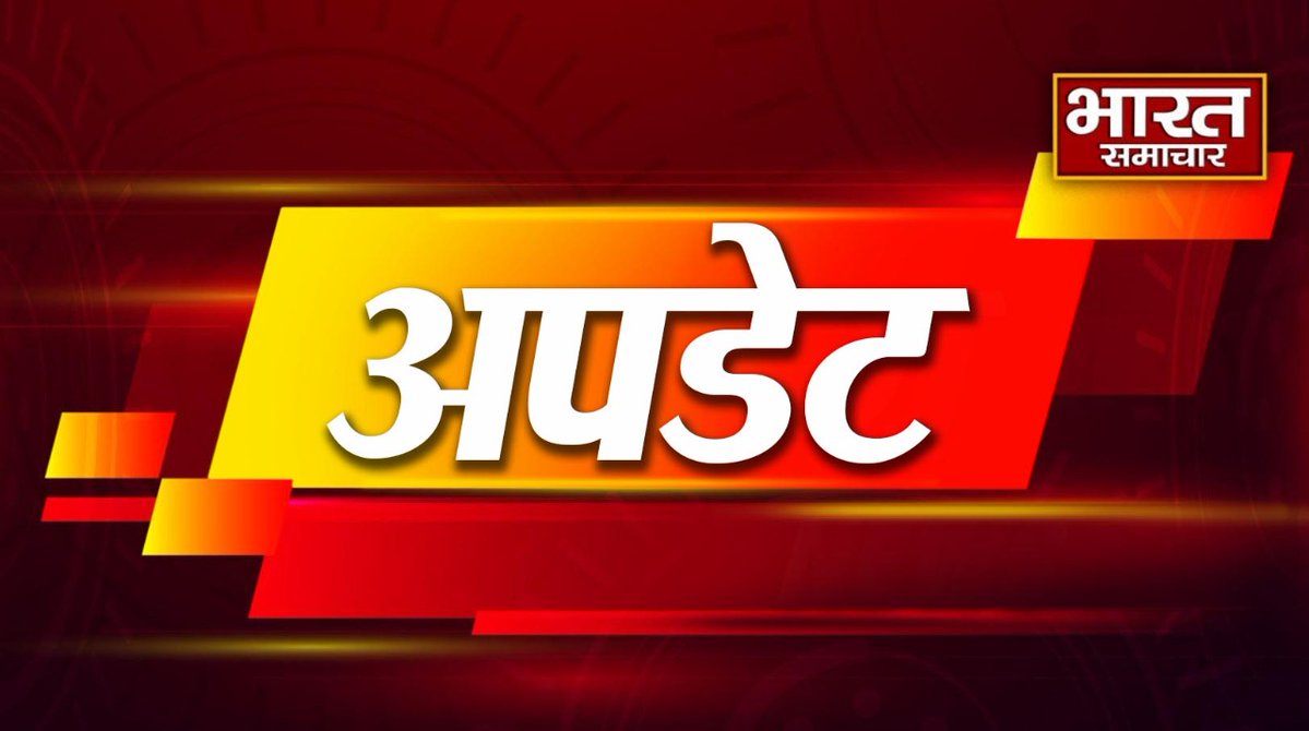 भारत समाचार | Bharat Samachar (@bstvlive) on Twitter photo श्रावस्ती - बड़ा सड़क हादसा, 5 लोगों की दर्दनाक मौत
➡एक बाइक पर सवार थे परिवार के 6 लोग
➡वाहन से जोरदार भिड़ंत होने से हुआ हादसा
➡रक्षाबंधन मनाकर वापस लौट रहे थे अपने घर
➡गिरंट थाना के नवाबगंज शंकरपुर रोड की घटना.
#Shravasti <a href="/shravastipolice/">Shravasti Police</a> श्रावस्ती - बड़ा सड़क हादसा, 5 लोगों की दर्दनाक मौत
➡एक बाइक पर सवार थे परिवार के 6 लोग
➡वाहन से जोरदार भिड़ंत होने से हुआ हादसा
➡रक्षाबंधन मनाकर वापस लौट रहे थे अपने घर
➡गिरंट थाना के नवाबगंज शंकरपुर रोड की घटना.
#Shravasti <a href="/shravastipolice/">Shravasti Police</a>