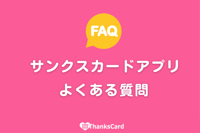 ThanksCardApp's tweet image. サンクスカードアプリの機能や利点、利用方法に関する「よくあるご質問」にお答えしています✨
 ➡ thanks-card.jp/weblog/faq01/ 

詳細なお問い合わせは　 問合せフォーム
【 thanks-card.jp/contact/ 】からも受付中です。 

お気軽にお問い合わせください📷 
#サンクスカードアプリ #よくある質問