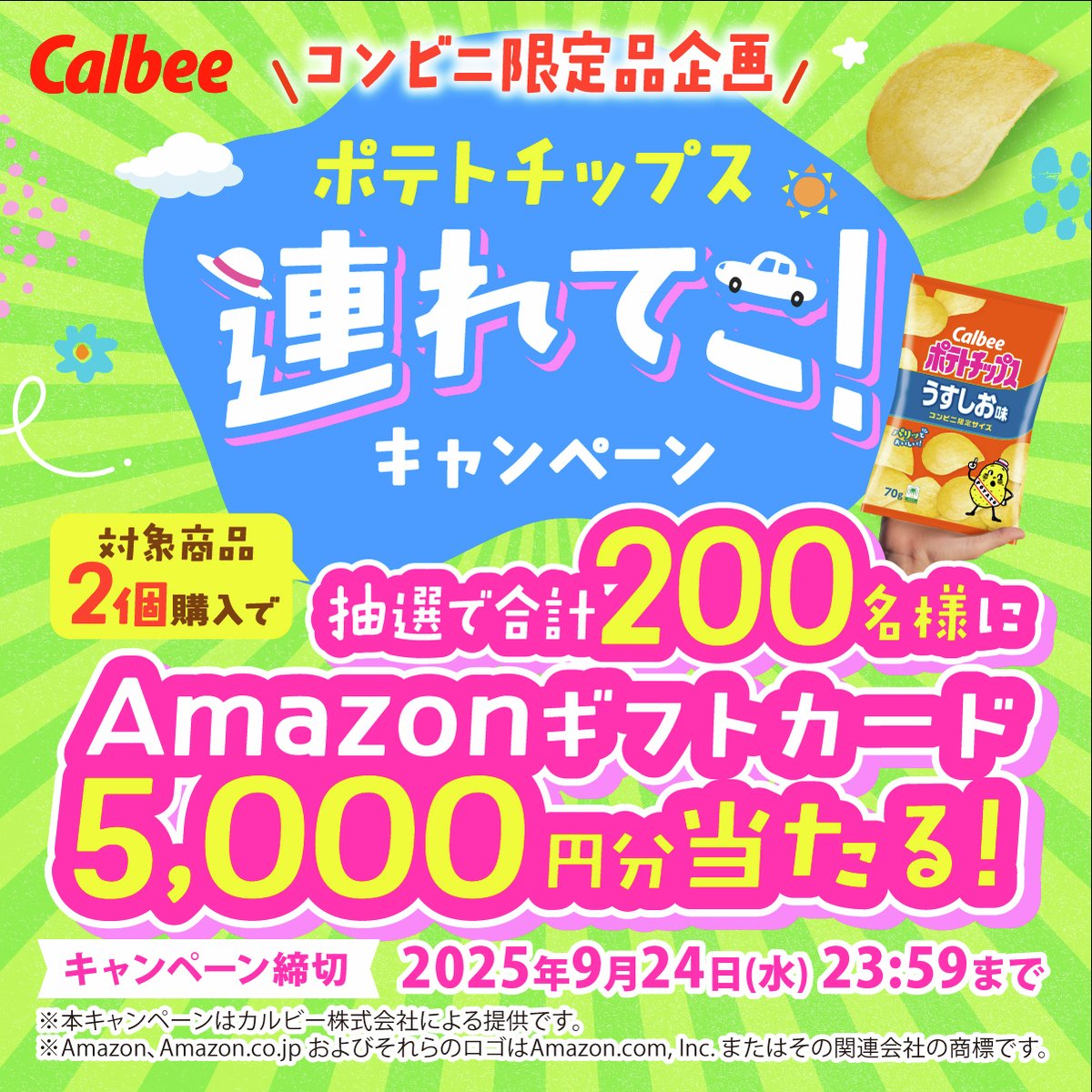 ポテトチップス連れてこ！キャンペーン実施中！🥔／ もうみんな応募