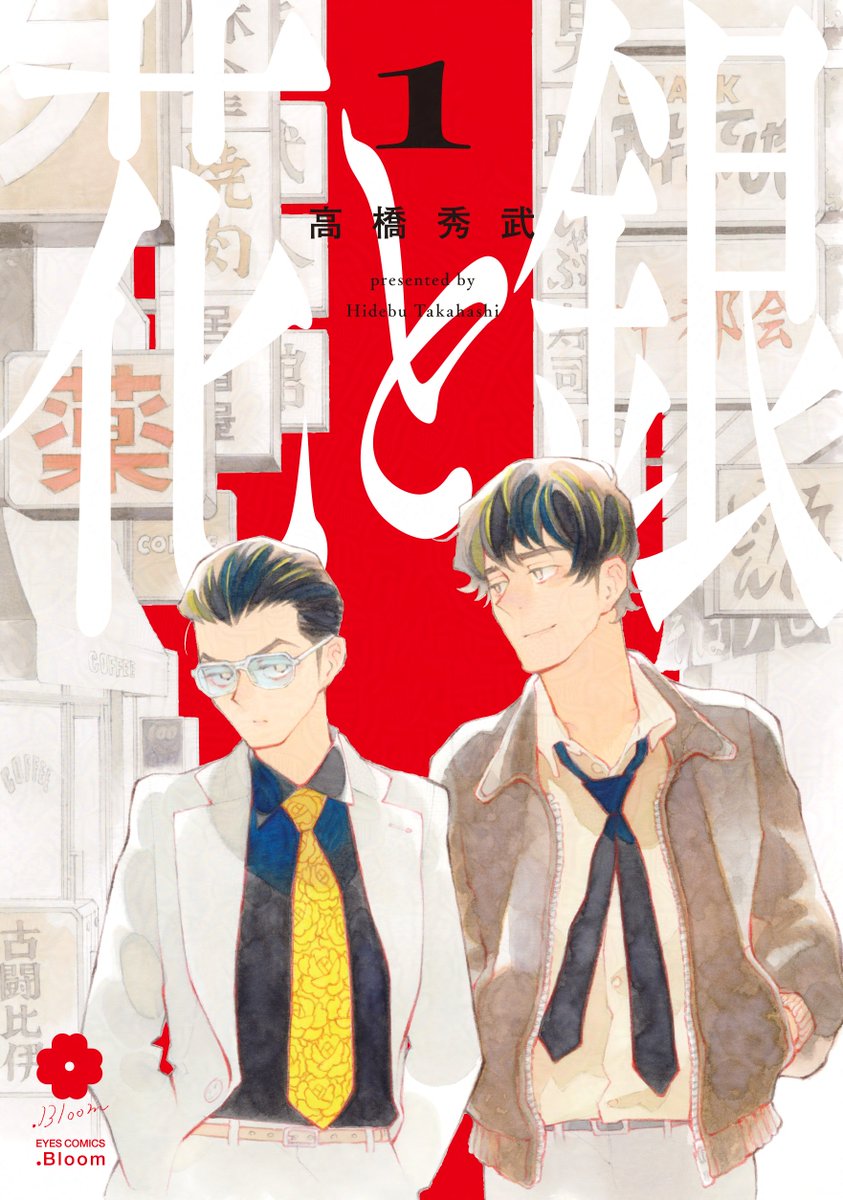 「✦𝗪𝗘𝗕.𝗕𝗹𝗼𝗼𝗺✦ 『#花と銀』 #高橋秀武() 元・巡査の」|.Bloom＆メロキス編集部のイラスト