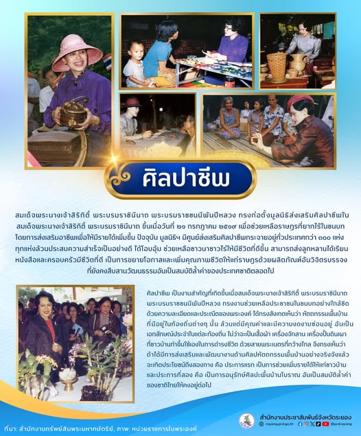 ศิลปาชีพ หมายถึง การส่งเสริมให้คนไทยในภูมิภาคต่างๆ ผลิตงานด้านศิลปหัตถกรรมเป็นอาชีพเสริม 
สมเด็จพระนางเจ้าสิริกิติ์ พระบรมราชินีนาถ พระบรมราชชนนีพันปีหลวง ทรงก่อตั้งมูลนิธิส่งเสริมศิลปาชีพในสมเด็จพระนางเจ้าสิริกิติ์ พระบรมราชินีนาถ ขึ้นเมื่อวันที่ ๒๑ กรกฎาคม ๒๕๑๙