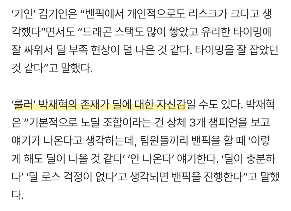 ‘젠지식 노딜 조합’- 튼튼한데 딜까지 충분한 조합

"챔피언과 조합의 파워 커브에 대한 선수단의 높은 이해도"
"‘룰러’ 박재혁의 존재가 딜에 대한 자신감일 수도"
ㄴ 진지하게읽다가극강간지문구보고 털썩
🔗m.sports.naver.com/esports/articl…