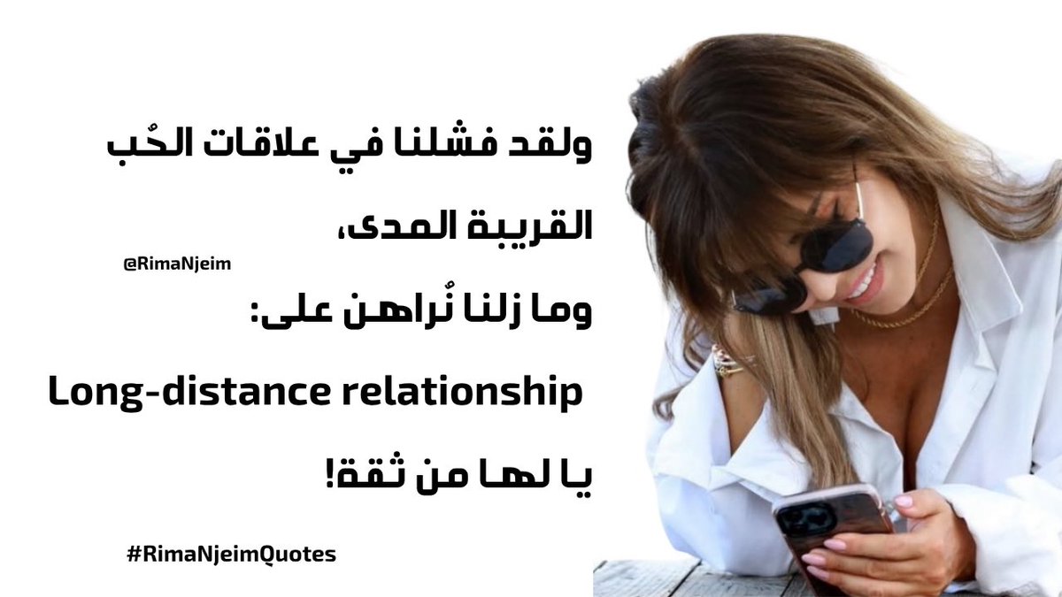 RimaNjeimShow's tweet photo. ولقد فشلنا في علاقات الحُب
القريبة المدى،
وما زلنا نُراهن على
Long-distance relationship 
يا لها من ثقة!
#ريما_نجيم
#RimaNjeimQuotes
#QuoteOfTheDa https://t.co/hMBEY2vNib