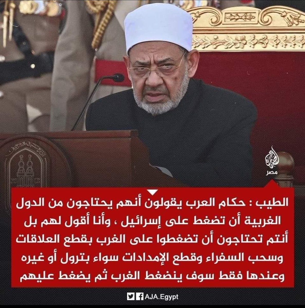 الازهر طالب العرب بقطع النفط عن اوروبا 👏🏻

وقامت مصر بشراء الغاز من اسرائيل نفسها 🤡