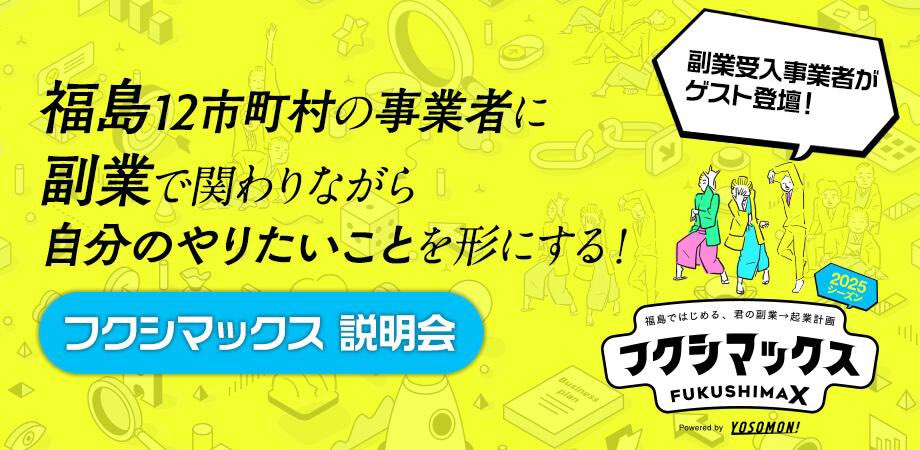 ayuwinwin's tweet photo. ふくしまから、
今年も面白いプロジェクトぞくぞく！

「副業」から自分のやりたいことを福島で形にする「フクシマックス」説明会開催中📣

https://t.co/DtFw3CUjZA

#副業 
#起業
#マイプロジェクト https://t.co/KjoAC64DiV