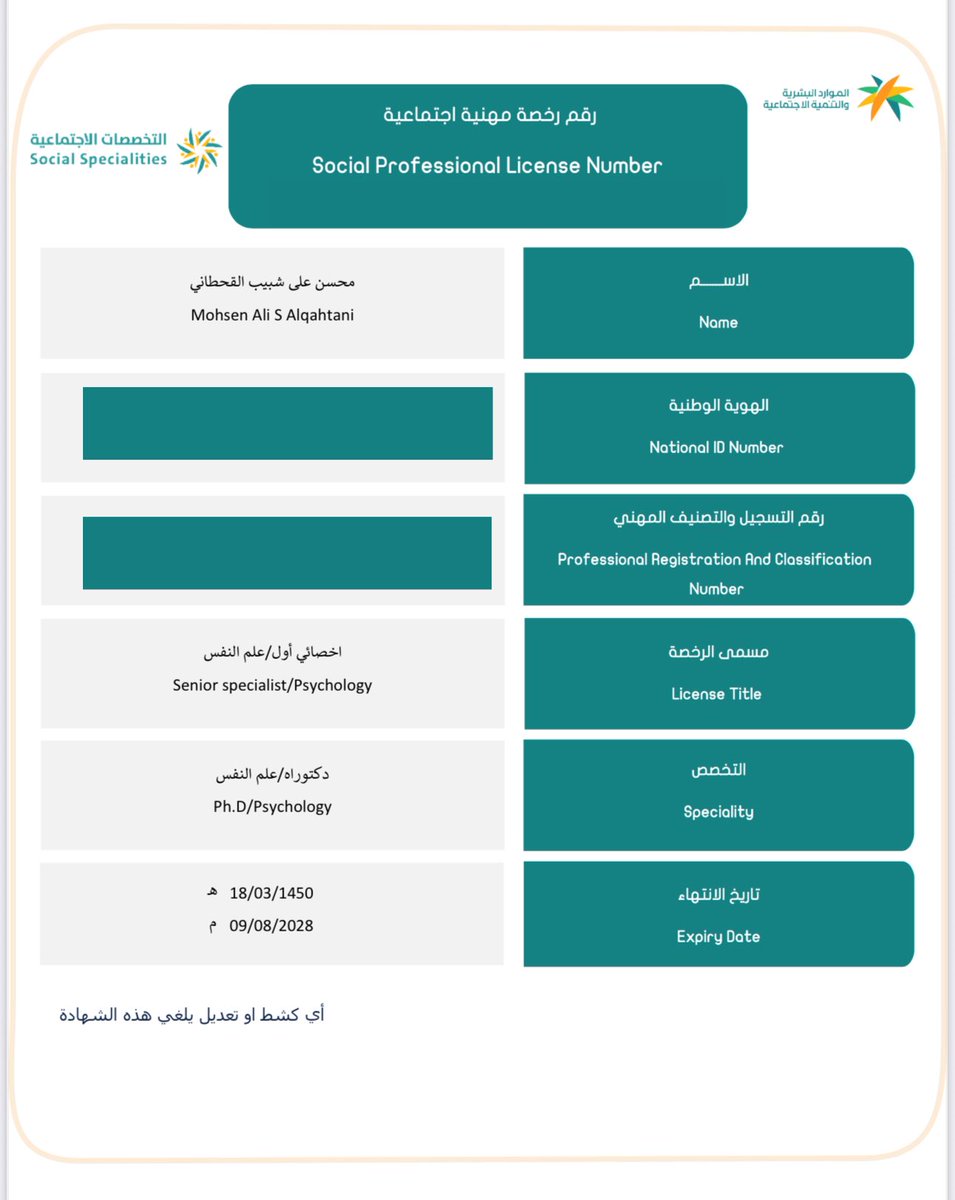 MahsenALqahtani's tweet photo. الزملاء والزميلات #الاخصائيين_النفسيين 

بهدف تنظيم ممارسة العمل الاجتماعي، وتحسين جودة الخدمات الاجتماعية، وتعزيزاً لكفاءة الكوادر الوطنية المتخصصة في #علم_النفس 

الآن بإمكانك استخراج #رخصة_الممارس_الاجتماعي عن طريق منصة التخصصات الاجتماعية👇🏻
https://t.co/TAeuOxygSJ

تحقيقاً لقرار مجلس الوزراء رقم 673 في عام 1442