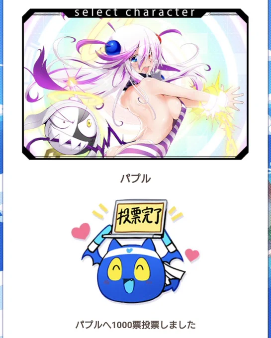 うおおおおおパプル〜〜〜!!!!!
1,000票入れたぞ〜〜〜!!!!! 