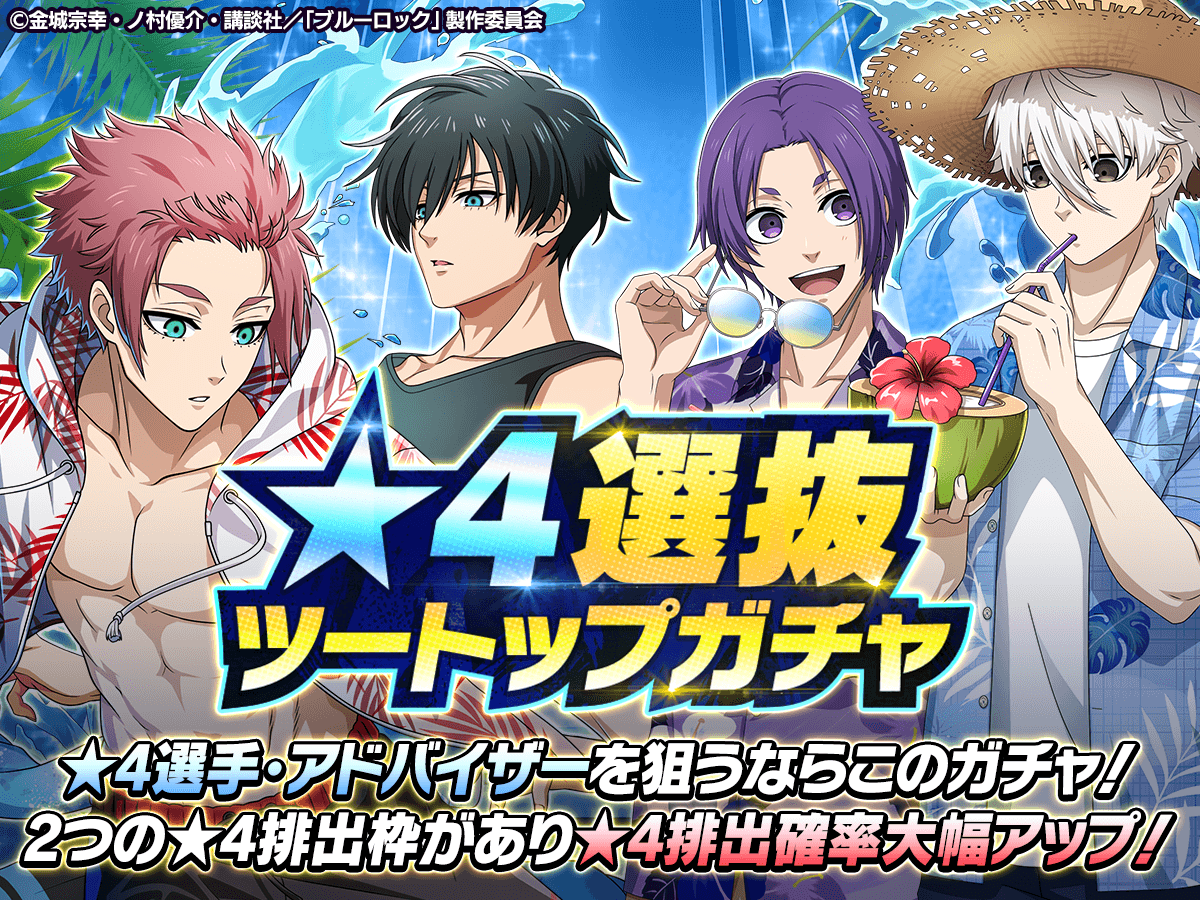 ⚽ガチャ無料⚽ ☆4選手/アドバイザーを狙え！💥 「☆4選抜ツートップ