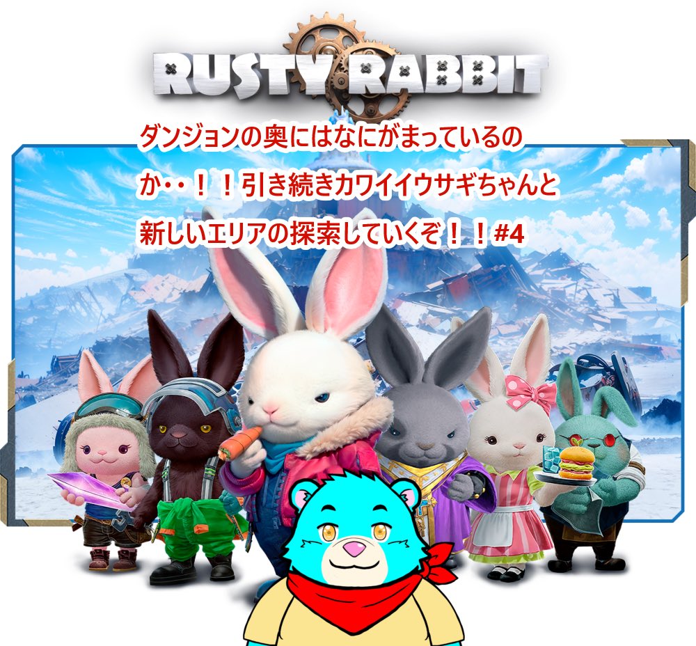 wataru_startail's tweet photo. 本日15時30分よりRusty Rabbitの続きをやっていきたいと思います‼︎ 新たに見つけた遺跡の奥には何かあるのか…‼︎(๑•̀ㅂ•́)و✧

https://t.co/Rjm6WrQiVV https://t.co/3es0i3pEBM