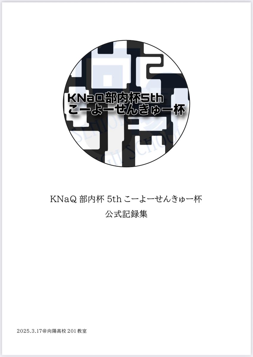 iam_mathematics's tweet image. お久しぶりです。クイズの記録集を上梓するということでその報告,宣伝をさせていただきます。

部内杯の記録集という誰得なものではあるかもしれませんが、内容はクイズの知識を豊富に詰め込んでおります。

また、本書の特徴として「問題に関連した知識」を多数収録しております。

価格は300円です。