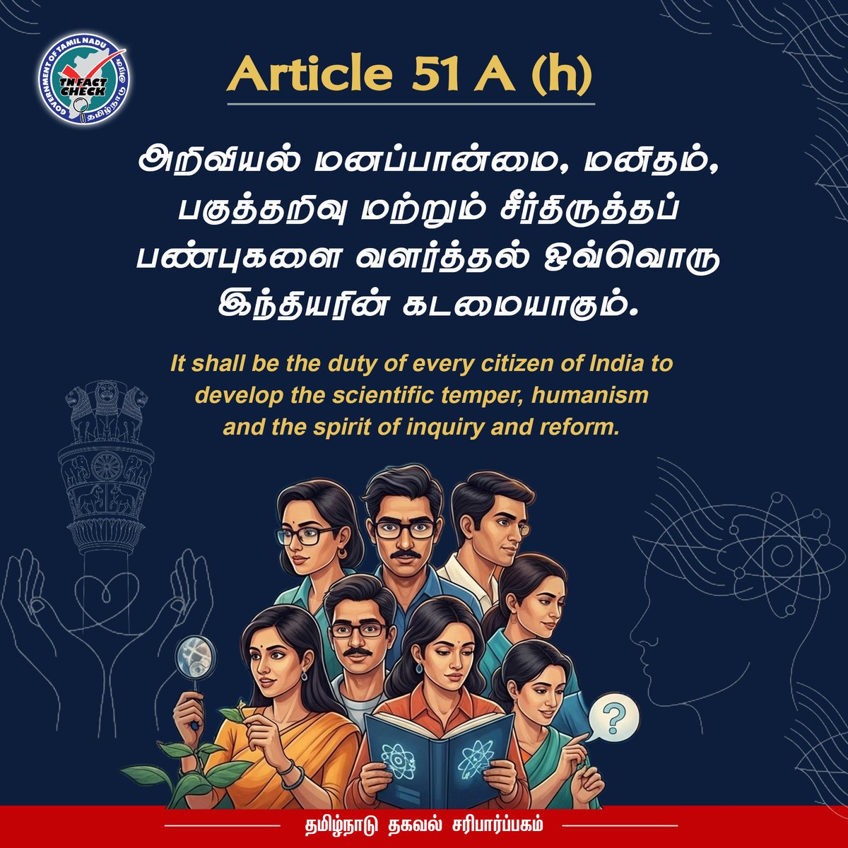 அரசியலமைப்புச் சட்டம் வலியுறுத்தும் அறிவியல் மனப்பான்மை

#TNFactcheck #TNFCU #ScientificTemper

<a href="/CMOTamilnadu/">CMOTamilNadu</a> <a href="/TNDIPRNEWS/">TN DIPR</a>