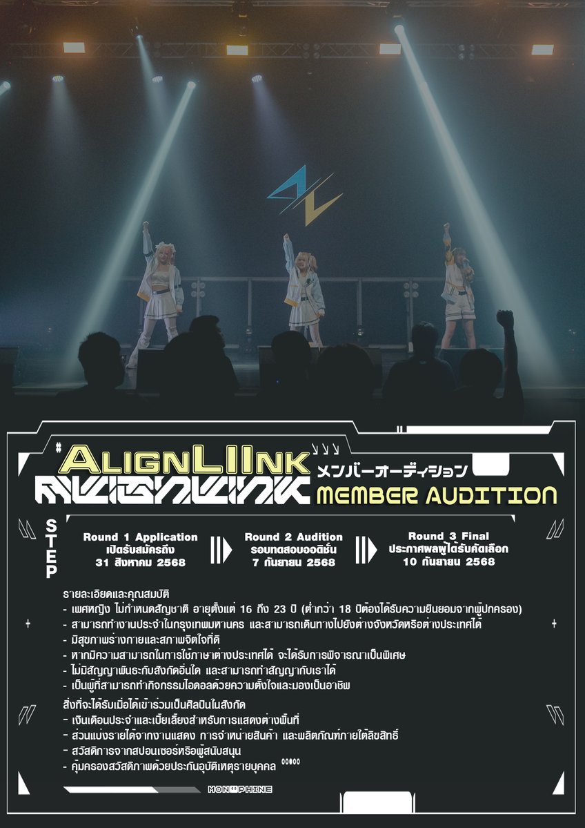 monophine's tweet photo. ALIGNL//NK เปิดรับสมัครผู้สนใจเป็นไอดอล โ��กาสที่จะได้เข้าร่วมเป็นสมาชิกเพิ่มเติม

📝กำหนดการและวิธีการสมัคร รายละเอียด
🔗 https://t.co/BEVtm1fZQG

ℹ️ประกาศลำดับและเวลาการเข้ารอบคัดเลือกผ่านทาง E-Mail จาก audition@monophine.comในวันอังคารที่ 2 กันยายน 68

#AUDITION #オーディション https://t.co/xJhFLy9pQe