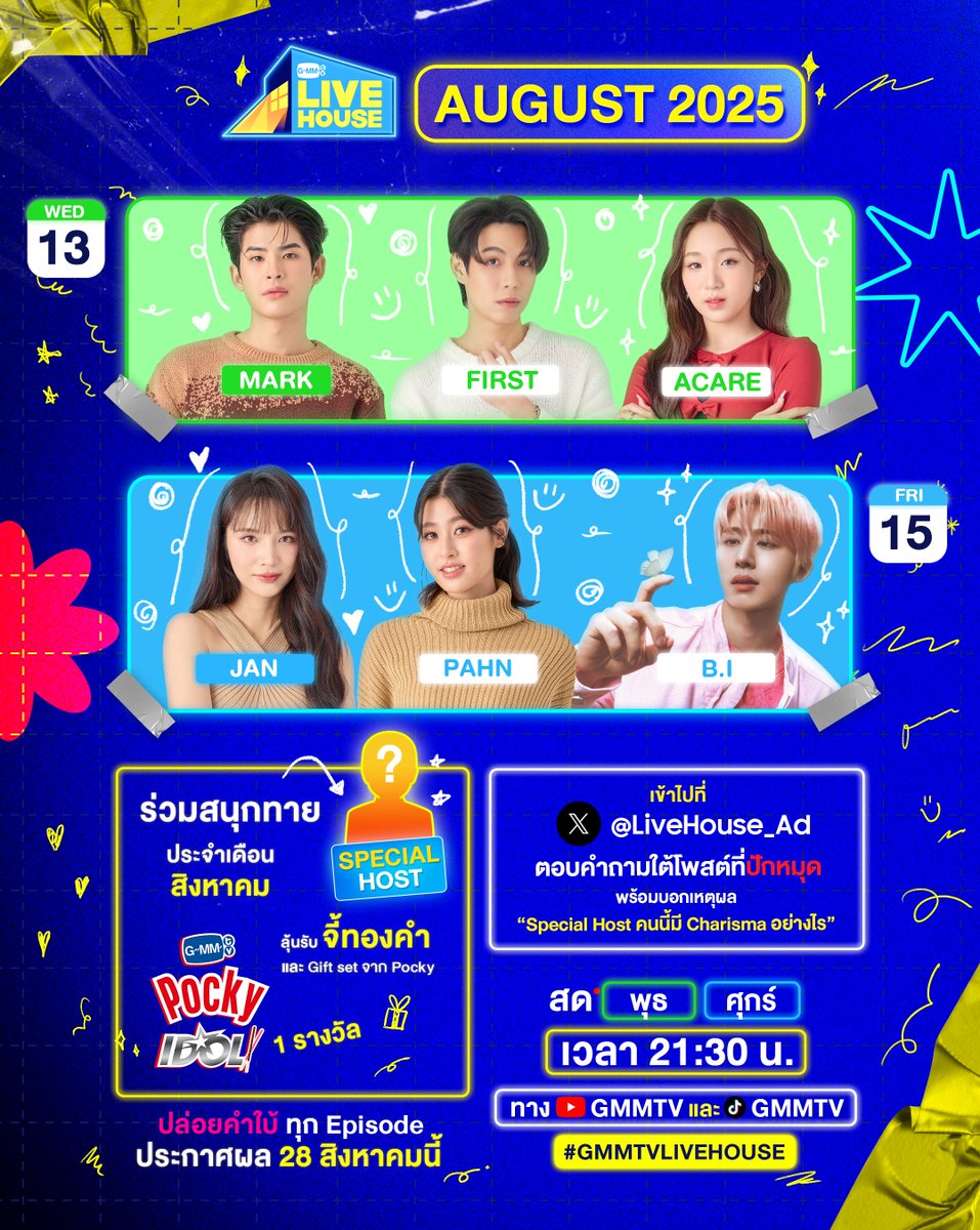 GMMTV Live House 
สัปดาห์นี้แขกรับเชิญมาทั้งไทยและต่างชาติเตรียมเกาะจอรอ Live ได้เลย และอย่าลืมกติกาง่ายมาก
Pin Post ไว้ที่ X @Livehouse_ad เรียบร้อยแล้ว
เพียงมาตอบคำถามว่า ใครคือ Special Host ประจำเดือนสิงหาคมพร้อมบอกเหตุผลว่า
“Special Host คนนี้มี Charisma อย่างไร”