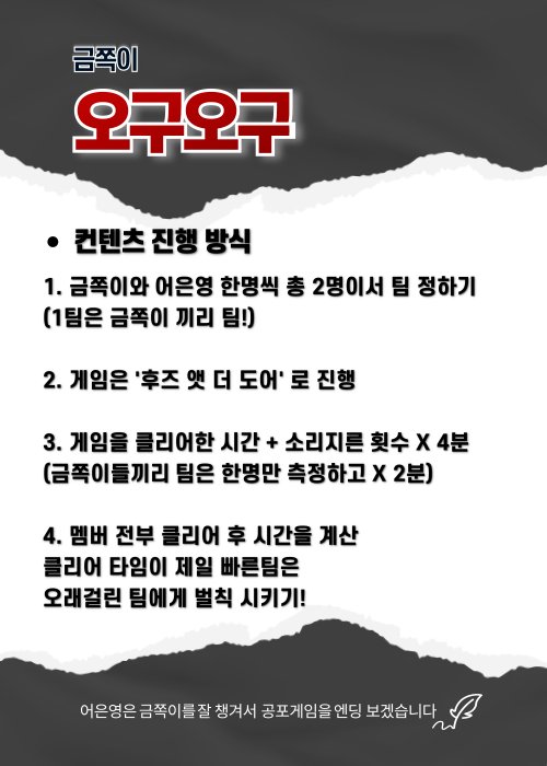 금쪽이 5959 많관부!

금쪽이 오구오구

8/19 오후 9시~12시

6명의 금쪽이와
4명의 어은영 선생님들의 조합

공포게임 클리어 대결!