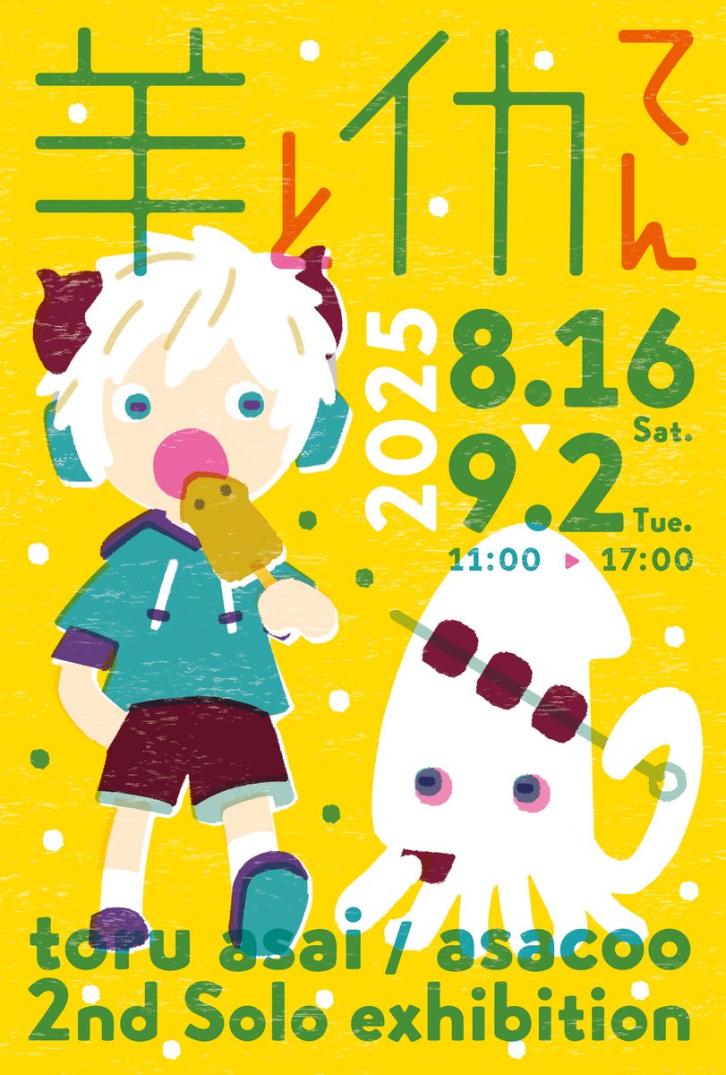 Toru_Asai's tweet photo. 羊とイカてん
Toru Asai 2nd Solo exhibition
gallery homecoming 函館で個展をします。
近作の絵本を展示です。
お近くの方は、ぜひ。
#あさいとおる #あさくー #toruasai https://t.co/1nL8jvND6I