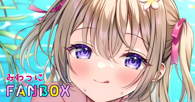 ふぁんぼ更新しましたദ്ദി'- ̫ -` )⟡.·
最近のお仕事をまとめました～全体公開です! 