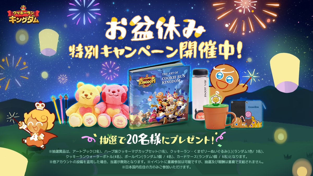クッキーラン:キングダム (@crkingdomjp) on Twitter photo \お盆休み特別キャンペーン開催中!🎆/
抽選で20名様にプレゼント!🎁
◼️参加方法
①<a href="/CRKingdomJP/">クッキーラン:キングダム</a>をフォロー
②このポストをリポスト
コメント&引用RTで当選確率UP⤴️
📅8/17〆
💌当選発表:8/19(火)
⚠️抽選対象:日本国内在住の方のみ
#クッキーランキングダム
#お盆休みキャンペーン \お盆休み特別キャンペーン開催中!🎆/
抽選で20名様にプレゼント!🎁
◼️参加方法
①<a href="/CRKingdomJP/">クッキーラン:キングダム</a>をフォロー
②このポストをリポスト
コメント&引用RTで当選確率UP⤴️
📅8/17〆
💌当選発表:8/19(火)
⚠️抽選対象:日本国内在住の方のみ
#クッキーランキングダム
#お盆休みキャンペーン