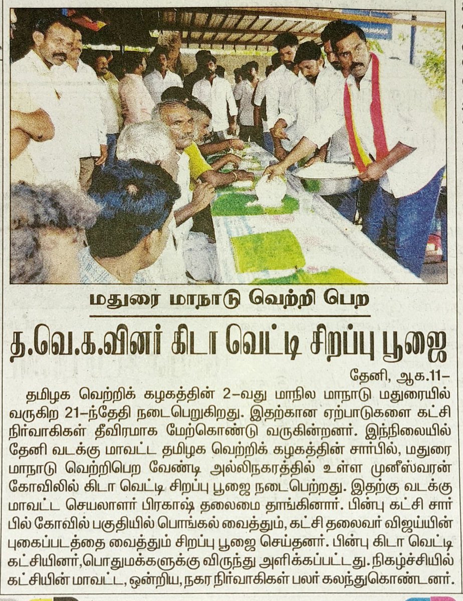 TheniPrakashh's tweet photo. இன்றைய தினத்தந்தியில்...!

@TVKVijayHQ @TVKPartyHQ https://t.co/JIDLkq9A4O
