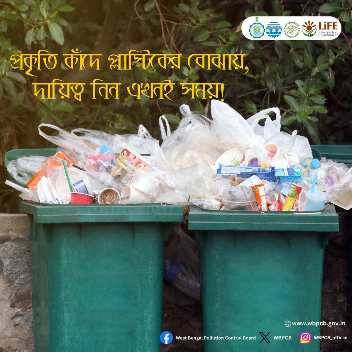 প্রকৃতি কাঁদে প্লাস্টিকের বোঝায়, দায়িত্ব নিন এখনই সময়!

#wastemanagement #saynotoplastic #wbpcb