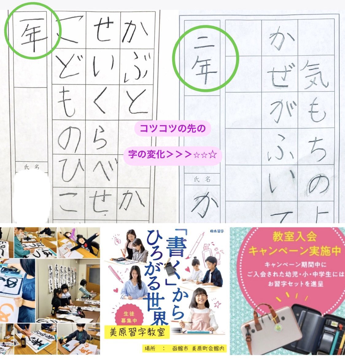 ✏️えんぴつ　字の変化✨🧚✨

&lt;&lt; 1年生の時　2年生の時&gt;&gt;

書きながら一人一人が実感しながら、その変化や感覚を実際に捉えながら美文字の土台を固めながら進むので、回を重ねる毎に確実に上達していき

#函館　#美原　＃美原習字教室