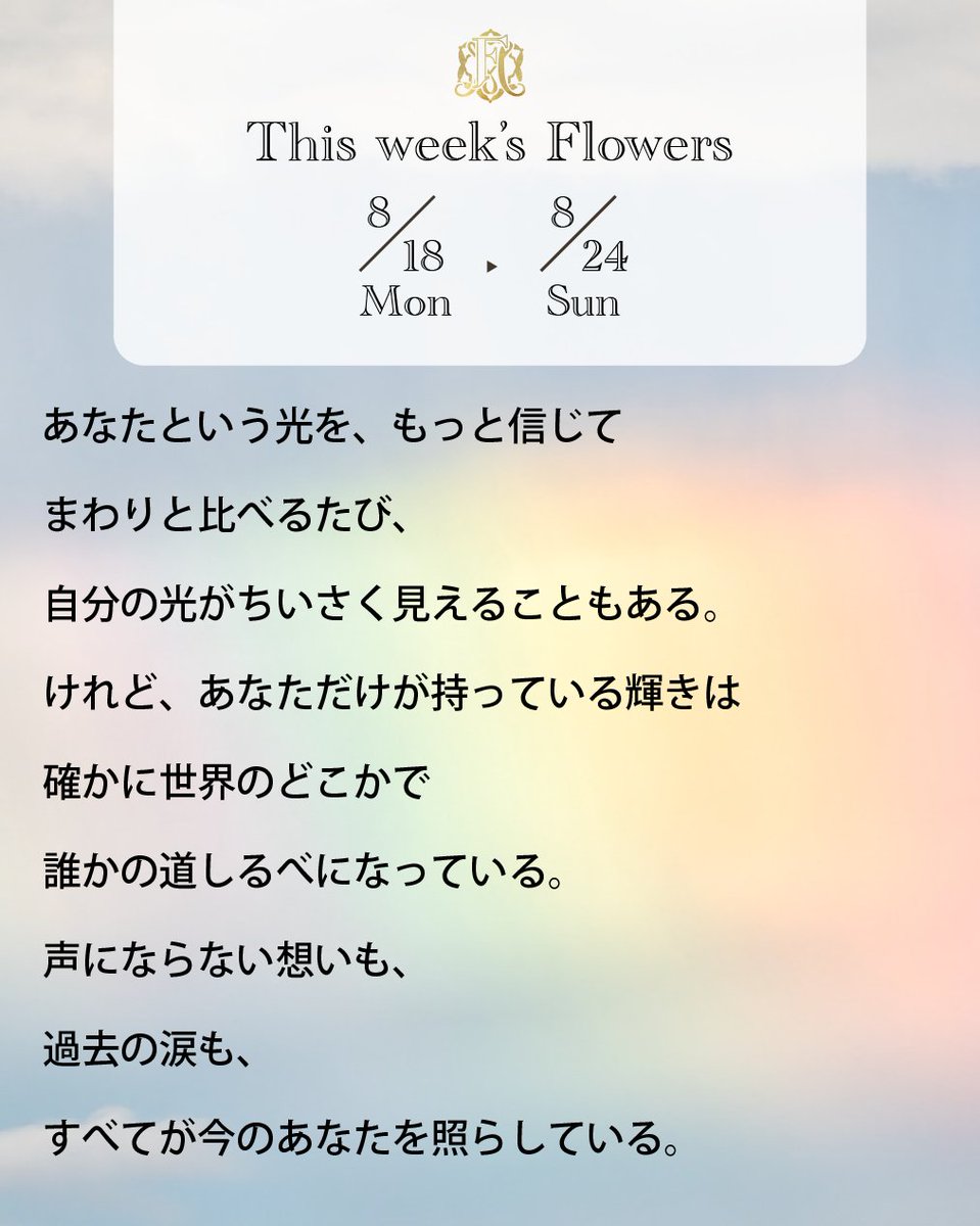 FlowermessageO's tweet photo. Lovely Morning!
8/18(月)〜8/24(日)の #WeeklyMessage をお届けします🌈
まわりと比べるたび、自分の光がちいさく見えることはありませんか?
けれど、あなただけが持つ輝きは、確かに世界のどこかで
誰かの道しるべになっています。
声にならない想いも、過去の涙も、
すべてが今のあなたを照らす光に変わっています。
今週は、自分の光を信じて一歩踏み出すとき。
カードは1〜3の中から、直感で1枚お選びください🌸
#オラクルカード #FlowerMessage
