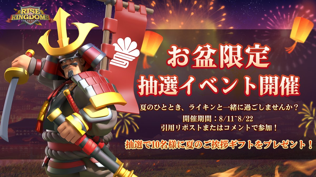RoK_Japan's tweet photo. 【お盆限定 抽選イベント開催🎁】
📅開催期間：8月11日〜8月22日
夏のひととき、ライキンと一緒に過ごしませんか？
コメント or リポストでぜひ教えてください👇
🌻あなたのお盆の過ごし方は？
🛡️休暇中のライキン目標・計画は？
🎆その他なんでもOK！気軽に投稿してね！
▼参加方法
1️⃣ ＠RoK_Japan をフォロー
2️⃣ この投稿を引用リポスト or コメント
🎁抽選で10名様に夏のご挨拶ギフトをプレゼント！
・水晶の鍵 ×1
・3時間加速×2
・知識の書類lv.5 ×3
お盆もライキンと一緒に楽しもう！🎐