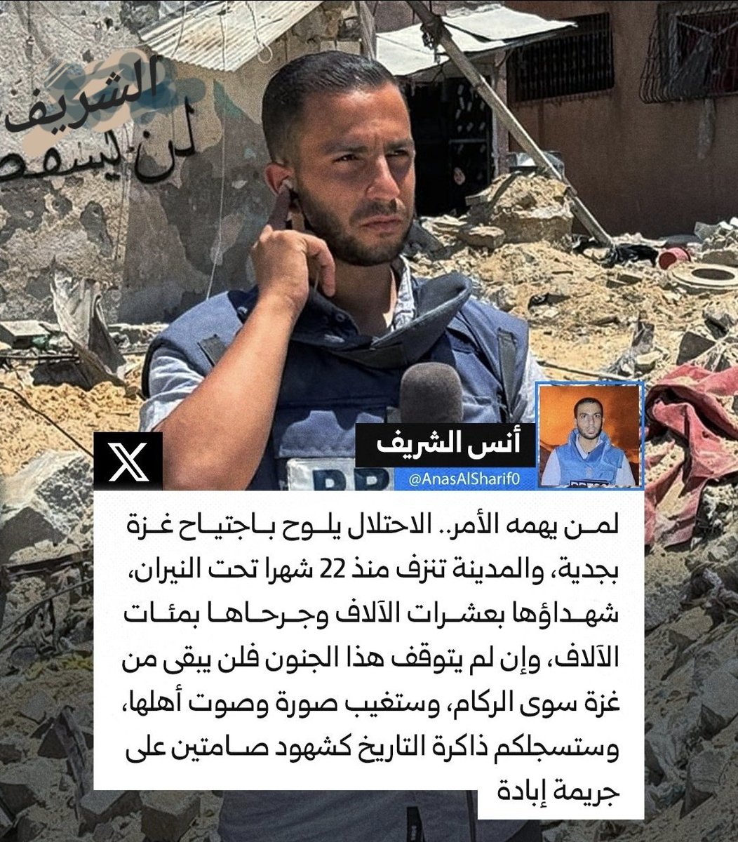 linaleenoo12's tweet photo. لمن يهمّه الأمر:

أيطلعُ الصّبحُ وشمسُ الحقّ لا تُشرقُ
والكلمة تُغتالُ والصّوت يُخنَقُ ؟!

المشهد بعهدتكم، كلّ ما في غزّة يُحرَقُ
تقتلُهم إسرائيل ..وصمتُكم المُطبِقُ !

#أنس_شهيد
#انس_الشريف https://t.co/TIGfySdhUo