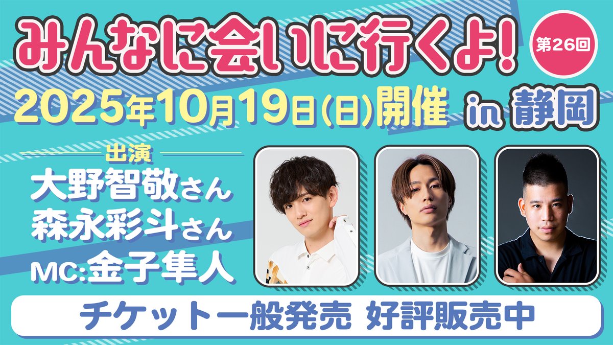 チケット一般販売中】 2025年10月19日(日)「みんなに会いに行くよ! 第