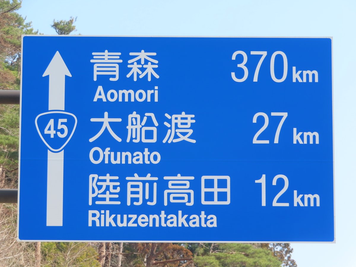 長距離案内標識 第3位は青森・新潟が同じく370km。
