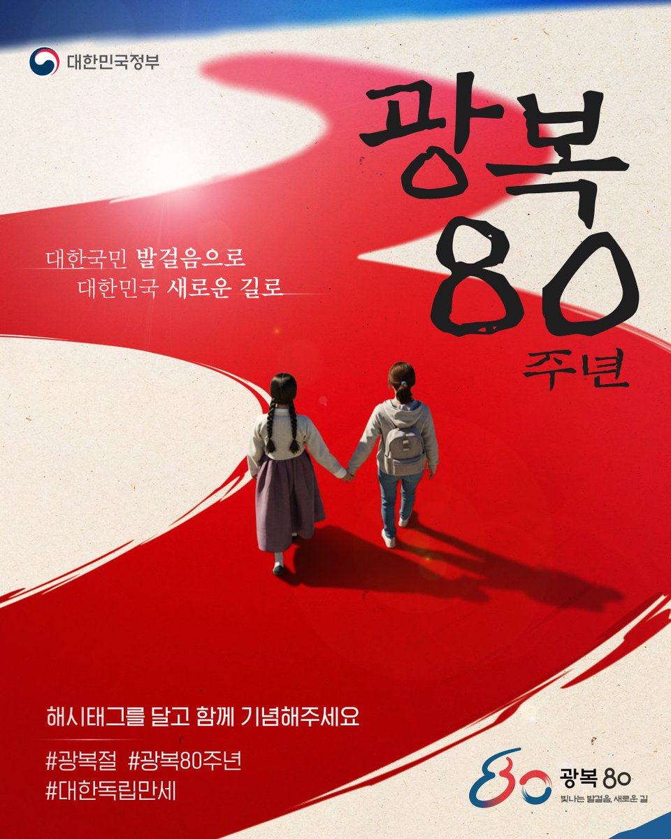 올해는 광복 80주년🇰🇷
함께 기념해 주세요.   

80년 전 다시 내디딘
대한국민의 빛나는 발걸음은 
대한민국의 오늘을 만들었고, 

이제는 진짜 대한민국의 
새로운 길을 열어갈 것입니다. ✨

📢광복 80주년 기념 해시태그를 달고
순국선열의 희생에 감사를 전하는 포스트로
X 타임라인을 가득