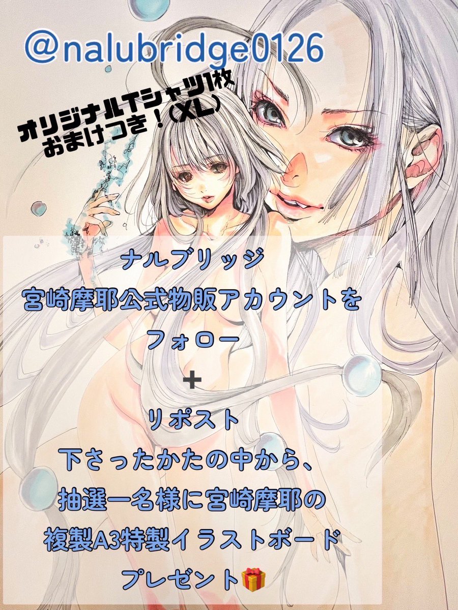 合同会社ナルブリッジ【宮崎摩耶公式通販】 (@nalubridge0126) on Twitter photo ナルブリッジ
<a href="/nalubridge0126/">合同会社ナルブリッジ【宮崎摩耶公式通販】</a>
宮崎摩耶公式物販アカウントを
フォロー
➕
リポスト➕イイネ
下さったかたの中から、
抽選一名様に宮崎摩耶の
複製A3特製イラストボード
プレゼント🎁します!
締め切りは8月20日
#宮崎摩耶応援プロジェクト ナルブリッジ
<a href="/nalubridge0126/">合同会社ナルブリッジ【宮崎摩耶公式通販】</a>
宮崎摩耶公式物販アカウントを
フォロー
➕
リポスト➕イイネ
下さったかたの中から、
抽選一名様に宮崎摩耶の
複製A3特製イラストボード
プレゼント🎁します!
締め切りは8月20日
#宮崎摩耶応援プロジェクト