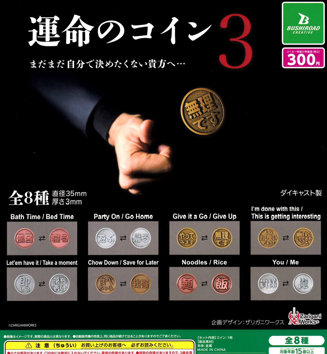 8/11 (月) 🔔再入荷情報🔔 🪙運命のコイン3 こちらの商品再入荷致しました✨ #ドリームカプセル岡崎 #イオンモール岡崎