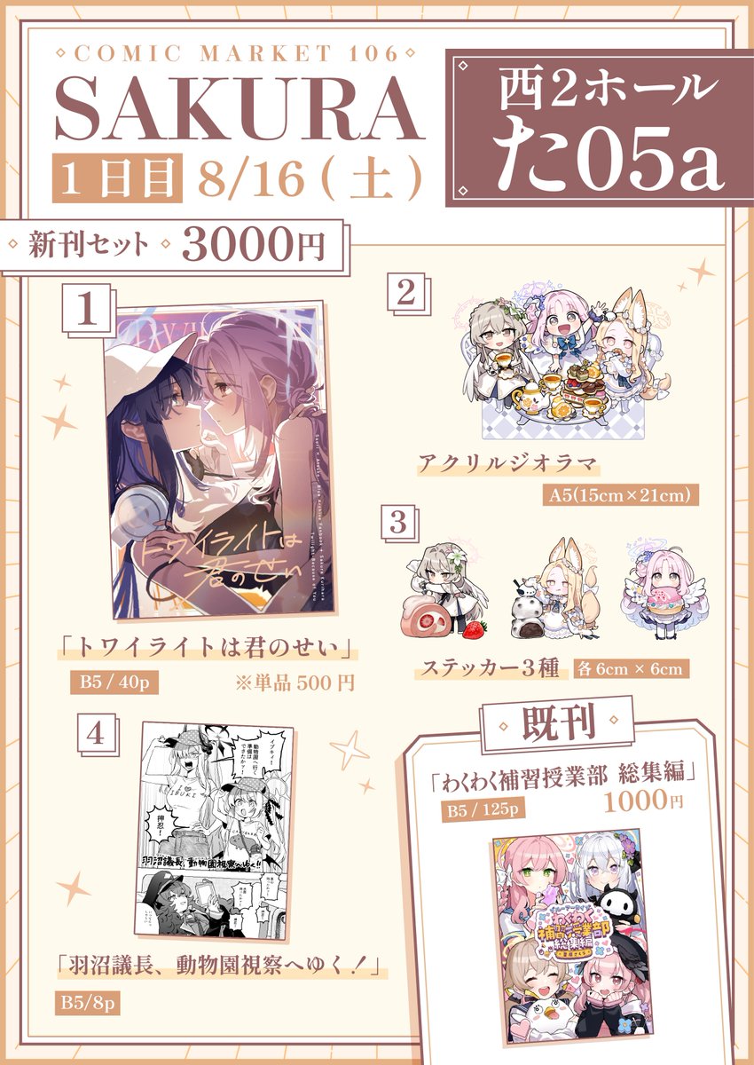 🥞夏コミお品書き🥞
コミケ両日スペース頂いております♪
【1日目 ブルアカ】
西2ホール た05a「SAKURA」
【2日目 創作】
南1ホール r14a「sakura」
新刊やグッズセットなど予約受付中です!⬇️
🍈: https://t.co/P06VwYVNg7
#C106お品書き #C106