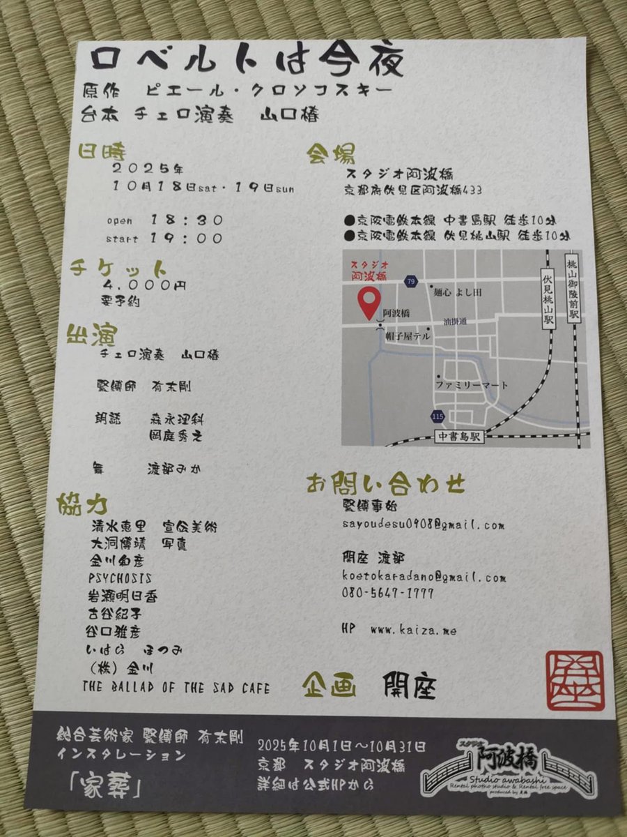 10月18 19日は京都阿波橋で会いましょう。
同時に阿波橋の古民家の中は家葬されてます。
一度しか見られない儀式をお見逃しなく。
お問い合わせは開座まで。