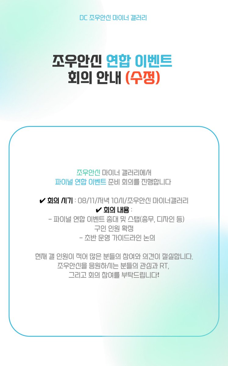 anxingallery's tweet photo. 조우안신 마이너 갤러리 연합 이벤트 회의 수정 안내

🆘 조우안신 마이너 갤러리에서 오늘 저녁 10시 파이널 연합 이벤트 준비 회의를 진행합니다 🆘

회의 일정을 변경하였습니다.  많은 안심단들의 참여가 필요합니다! 조우안신을 응원하시는 분들의 관심과 #RT, 그리고 회의 참여를 부탁드립니다❗️ https://t.co/c0TKDfTETL