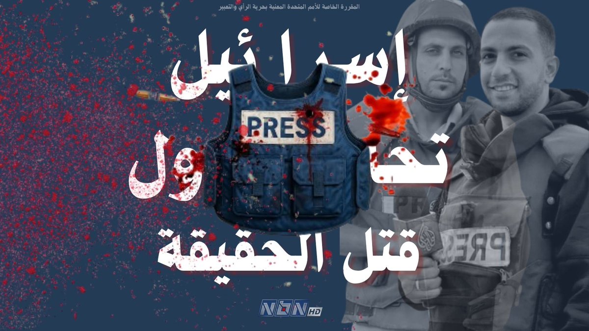 nbntweets's tweet photo. المقررة الخاصة للأمم المتحدة المعنية بحرية الرأي والتعبير: 
"الجيش الإسرائيلي" يسعى إلى "#قتل_الحقيقة" بإسكات كل صوت يروي ما يجري في #قطاع_غزة 

#أنس_الشريف_شهيدا 
#محمد_قريقع https://t.co/2049WI2JcY