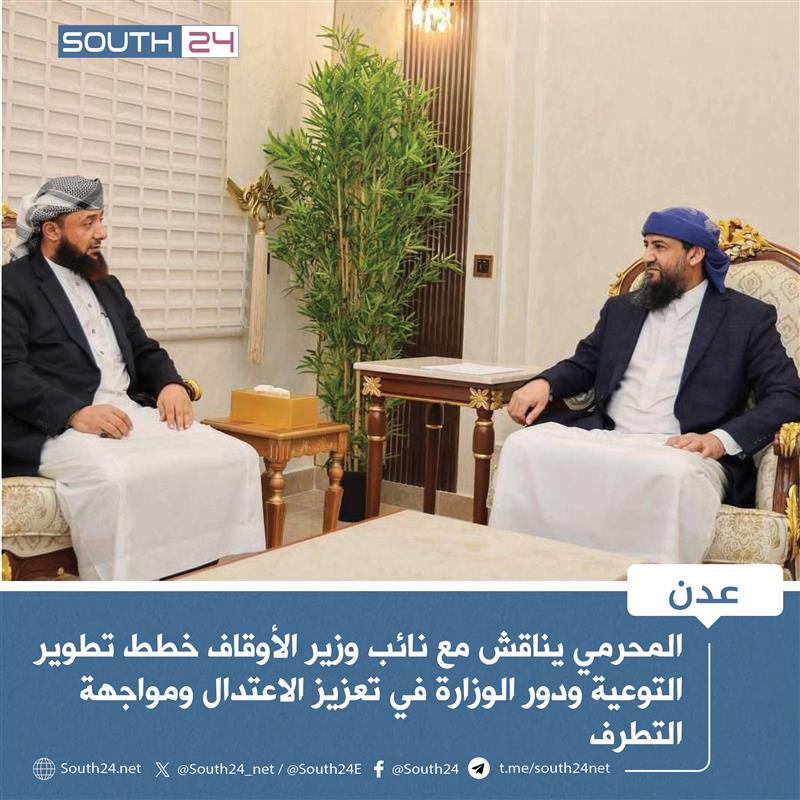 #عدن |
المحرمي يناقش مع نائب وزير الأوقاف خطط تطوير التوعية ودور الوزارة في تعزيز الاعتدال ومواجهة التطرف
#south24