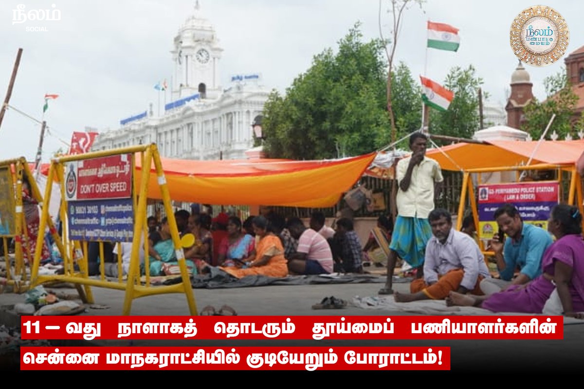 11-வது நாளாகத் தொடரும் தூய்மைப் பணியாளர்களின் சென்னை மாநகராட்சியில் குடியேறும் போராட்டம்!

#ChennaiCorporation | #SanitaryWorkers | #Neelamsocial